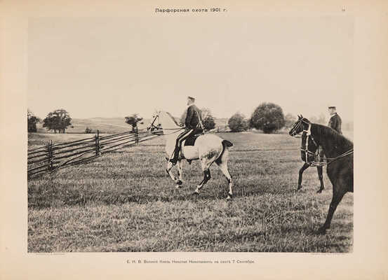 Парфорсная охота Офицерской Кавалерийской школы в имении «Поставы» Виленской губ. 1901 г. [СПб.:] [1902].